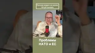 Проблемы #НАТО и #ЕС