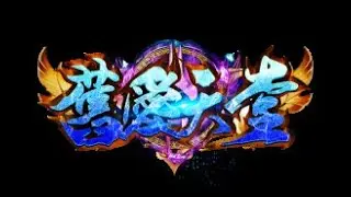 舊愛天堂~01/15~練功打寶~