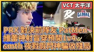 PRX 對決前隊友 PatMen！維蕾神射盲穿預開1k4！smth 夜戮假閃神騙收殘局！｜特戰比賽｜VCT 太平洋｜PRX vs GE