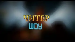 НОВЫЙ ЧИТ AMBIEN ! ЧИТ В ОПИСАНИИ