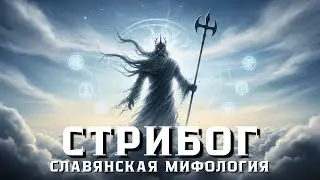 Владыка Ветров Стрибог | Мифология Древних Славян