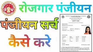 rojgar panjiyan search 2026 | रोजगार पंजीयन सर्च कसे करे |