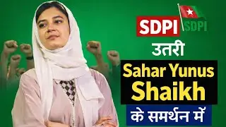 SAHAR YUNUS SHAIKH KE SAMARTHAN SDPI PARTY NE KI PATRKAR PARISHAD  | Breaking Bytes