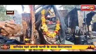 Dharohar : दंडाधिकारी शनिदेव का भव्य मंदिर | सभी भक्तों की कष्ट-बाधा हर लेते हैं शनिदेव