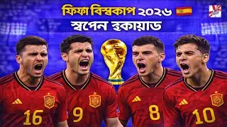 ফিফা বিশ্বকাপ ২০২৬ | স্পেন স্কোয়াড 🇪🇸 | নতুন তারকা বনাম অভিজ্ঞতা ⚽