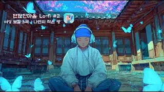 [Playlist] 단단한마음 Lo-fi #02 : 나만의 작은 방, 위로가 필요한 당신에게 주는 여성 보컬 6곡 21분  #KoreanLofi #HealingMusic #로파이