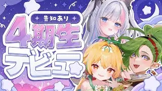 ４期生デビュー振り返り配信【甜瓜あん/七瀬ゆい /千堂じゅん】 #VividV #vtuber #vtuber事務所
