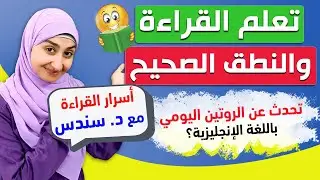 #2 Daily Routines تعلم القراءة الانجليزية : التحدث عن الروتين اليومي بالانجليزي
