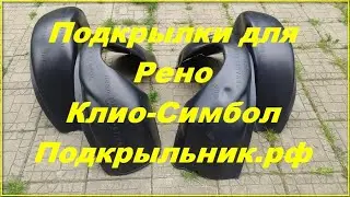 Подкрылки для Renault Clio/Symbol