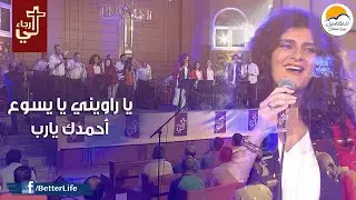 ترنيمة يا راويني يا يسوع / أحمدك - الحياة الأفضل | Ya Raweeny Ya Yasou' & Ahmadoka - Better Life