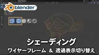 ワイヤーフレーム、透過表示切り替え：効率的にショートカットを使う
