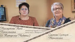 7. Татарские Медянки в представлении семейства Махмутовых.