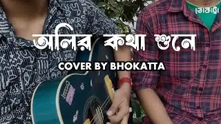 Oliro Kotha Shune Bokul Hase | Bangla Guitar Cover | Unplugged Acoustic &ndash; BHOKATTA