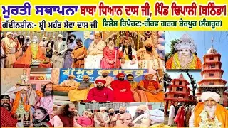 🔴Dera Dhapali [Bathinda] ll ਮੂਰਤੀ ਸਥਾਪਨਾ ਬਾਬਾ ਧਿਆਨ ਦਾਸ ਜੀ ਮਹਾਰਾਜ ll Shri Mhant Sewa Dass Ji ll 2024