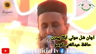 Achan Shaal Moti Abara By Hafiz Abdul Ghani Khoso