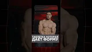 Как туринабол делает мышцы сухими и рельефными. #ростсилы #спортпитание #спорт