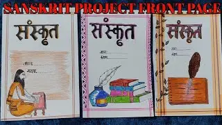 Sanskrit Project Front Page Designs||Easy project boarder designs #art#frontpage#SHIBALY easyART