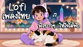 Lofi เพลงไทย – ฟังยาวๆ ฮีลใจคนนอนไม่หลับ 🍃  สันโดษในเมืองกรุง (Urban Solitude)