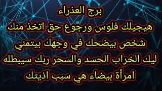 برج العذراء هيجيلك فلوس ورجوع حق اتخذ منك 
