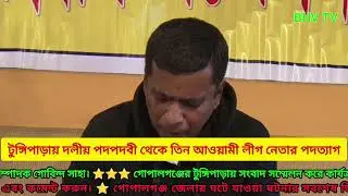 গোপালগঞ্জের টুঙ্গিপাড়ায় তিন আওয়ামী লীগ নেতার পদত্যাগ । Gopalganj । Awami League । PressConference