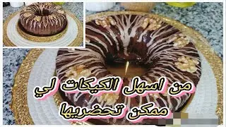 كيك الشوكولاطة الإقتصادي الخفيف طري و لذيذ بطريقة مضمونة 100%
