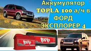 Аккумулятор TOPLA 100 А/ч- в ФОРД ЭКСПЛОРЕР 4
