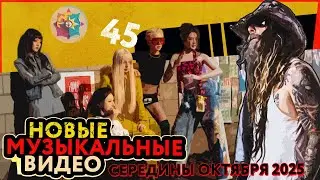 Середина октября и музыка в ней существующая. 45й выпуск.