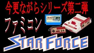 今更ながらスターフォースをプレイしてみた。ファミコン編(チート) #1