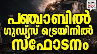 ട്രയിലർ എന്ന് മുന്നറിയിപ്പ് I national news update I NEWS INDIA MALAYALAM
