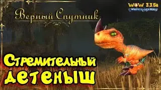 WOW - Стремительный детеныш - 