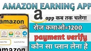 Amazon earning app | New update | payment verify app kab tak chalega real or fake
