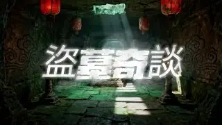 「秘史趣聞」盜墓奇談第十章 -  明朝陵墓之劫｜懸疑故事｜神秘｜中國｜考古｜故事｜歷史探討｜秘史趣聞｜文學｜有聲小說｜明朝｜元朝｜朱元璋