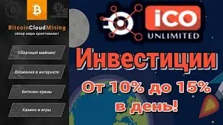 [SCAM] ICOunlimited - До 15% в день, ИНВЕСТИЦИИ В ICO