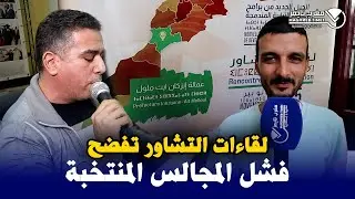 لقاءات التشاور : تفضح تسيير المجالس المنتخبة بعمالة انزݣان أيت ملول