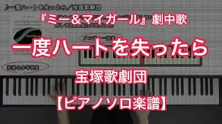 【宝塚ピアノ楽譜】一度ハートを失ったら／宝塚歌劇団－宝塚歌劇『ミー&マイガール』劇中歌