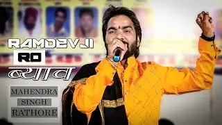 रामदेवजी रो भियांव ! बाबा रामदेवजी के भ्याव्ले की रचना ।। महेंद्र सिंह जी राठौड़
