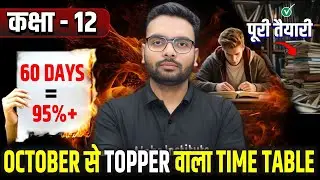 October से Topper बनाने वाला Best Time Table😱 | October से पढ़कर 95% कैसे लाएं? | बोर्ड परीक्षा 2026