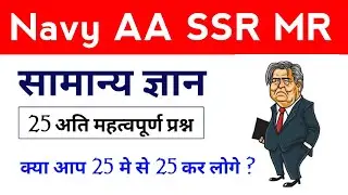 Gk Test-7 for Navy AA SSR MR Aspirants | gk questions for navy AA SSR MR Exam