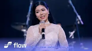 ပန်းအိဖြူ - မြင်းမိုရ်ထက်က လမင်းမေမေ [Official MV]