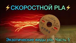 Скоростной Hi-Speed PLA+ | Экзотические виды PLA | 3DMP