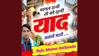 पागल राजी तो को रहनी याद सतावें मारी