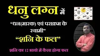 Dhanu lagna me Shani | Saturn in Sagittarius Ascendant | धनु लग्न में शनि का 12 भावो में शुभ-अशुभ फल