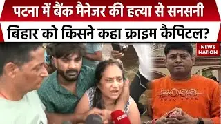 Bihar News: Patna में Bank Manager का शव मिलने के बाद बिहार को किसने कहा Crime Capital | Top News |