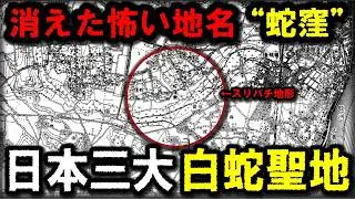 【日本三大白蛇聖地】～消えた怖い地名『蛇窪』があったスリバチ地形を散策していく～