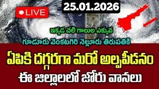 25.01.2026 Weather Report Today|బంగాళాఖాతంలో కొనసాగుతున్న ఉపరిత ఆవర్తనం|ఆకడక్కడ చెదురుమదురు వర్షాలు|