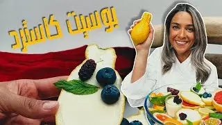 بوسيت كاسترد الليمون ب ٣ مكونات فقط مع الشيف ياسمين ناصر