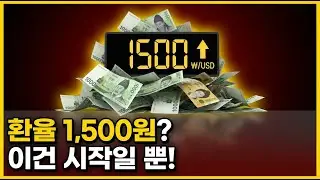 환율 1500원 임박, 원화 가치 쓰레기되면서 나오는 IMF 징조는 이겁니다.