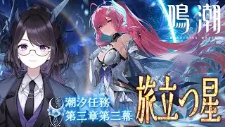 【#鳴潮】  潮汐任務🌊第3章第3幕「旅立つ星」読みます！※ネタバレ注意 / 2K1440p #ぶいきゃす杯 #PR 【#Vtuber Yomi】