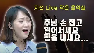 [극동방송] 지선 라이브 작은음악실 | 은혜가 필요할 때