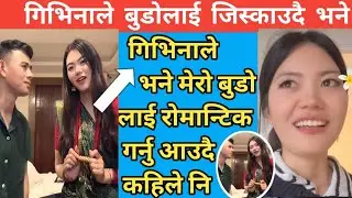 Givinaले आज बुडोलाई जिस्काउदै भने मेरो बुडा लाई रोमान्स गर्नु आउदै भने पछि || #givinamagar #tiktok